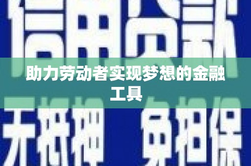 桃江助力劳动者实现梦想的金融工具