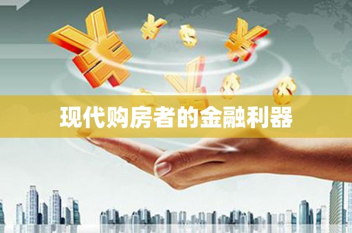 桃江现代购房者的金融利器