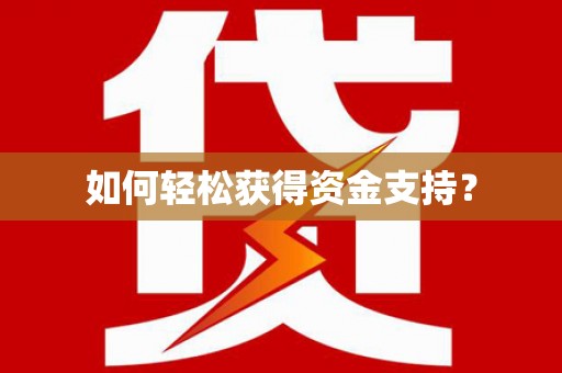 桃江如何轻松获得资金支持？