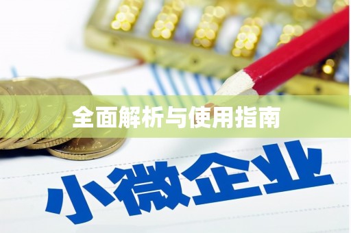 桃江全面解析与使用指南