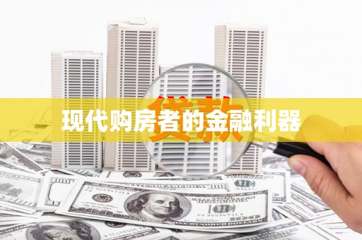 桃江现代购房者的金融利器