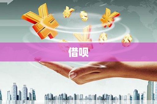 桃江借呗