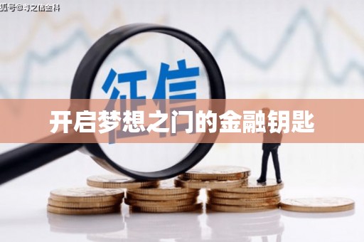 桃江开启梦想之门的金融钥匙