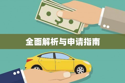 桃江全面解析与申请指南
