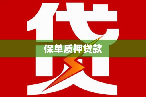 桃江保单质押贷款