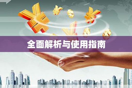 桃江全面解析与使用指南