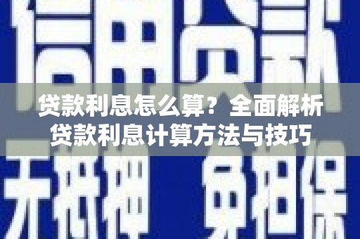 桃江贷款利息怎么算？全面解析贷款利息计算方法与技巧