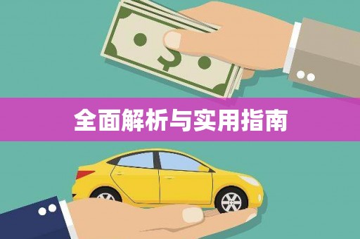 桃江全面解析与实用指南