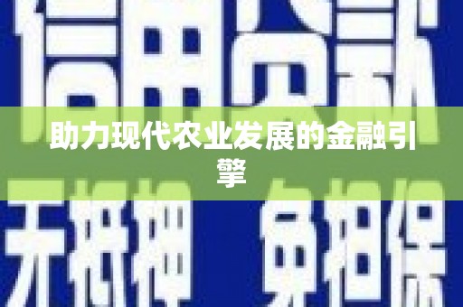 桃江助力现代农业发展的金融引擎