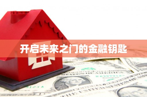 桃江开启未来之门的金融钥匙