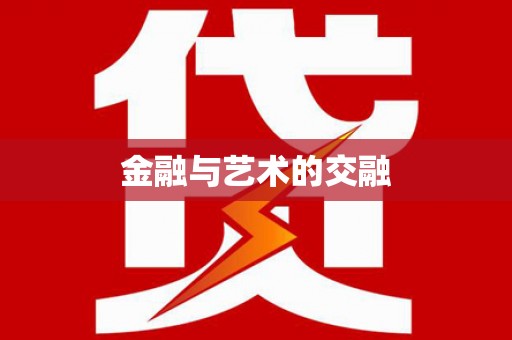 桃江金融与艺术的交融