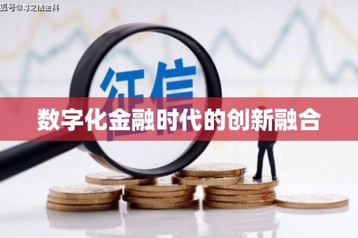桃江数字化金融时代的创新融合