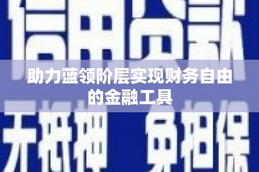 桃江助力蓝领阶层实现财务自由的金融工具