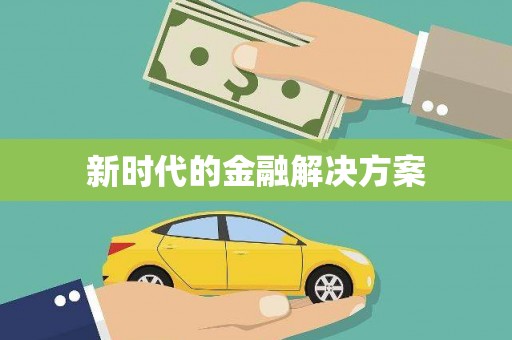 桃江新时代的金融解决方案