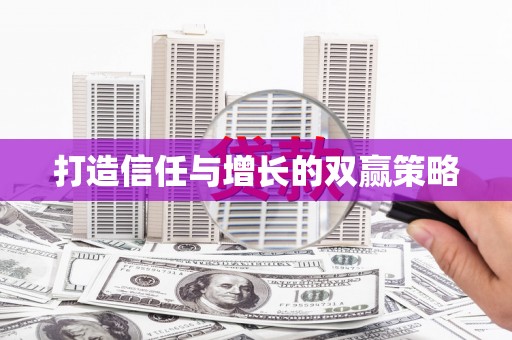桃江打造信任与增长的双赢策略