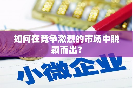 桃江如何在竞争激烈的市场中脱颖而出? 桃江如何在竞争激烈的市场中脱颖而出?