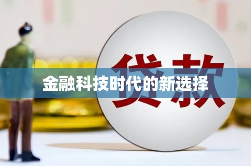 桃江金融科技时代的新选择