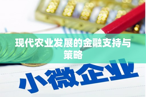 桃江现代农业发展的金融支持与策略