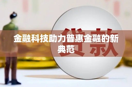 桃江金融科技助力普惠金融的新典范
