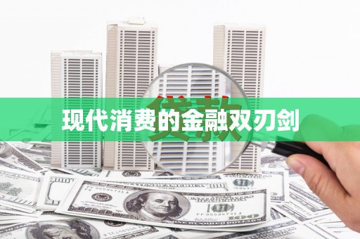 桃江现代消费的金融双刃剑