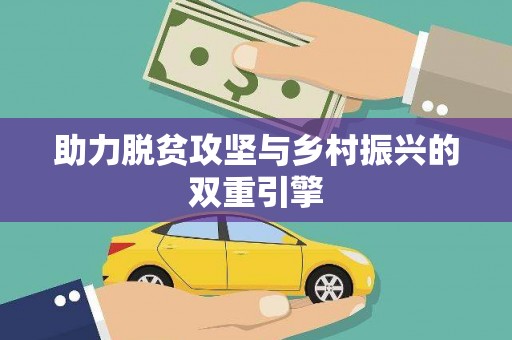 桃江助力脱贫攻坚与乡村振兴的双重引擎