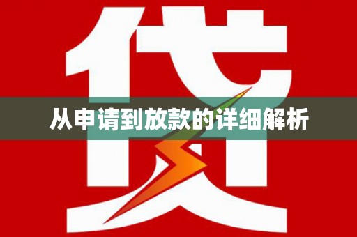 桃江从申请到放款的详细解析
