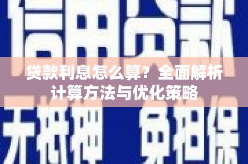 桃江贷款利息怎么算？全面解析计算方法与优化策略