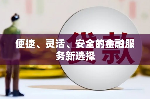 桃江便捷、灵活、安全的金融服务新选择