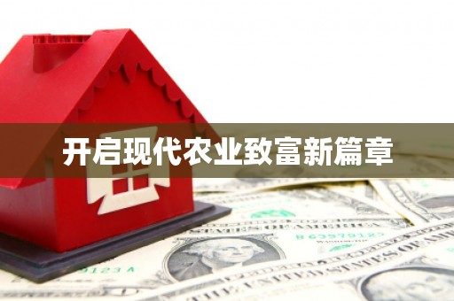 桃江开启现代农业致富新篇章