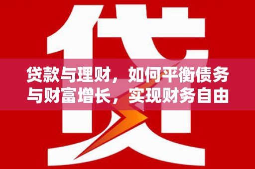 桃江贷款与理财，如何平衡债务与财富增长，实现财务自由