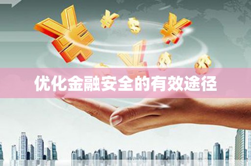 桃江优化金融安全的有效途径