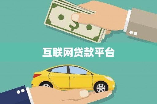 桃江互联网贷款平台