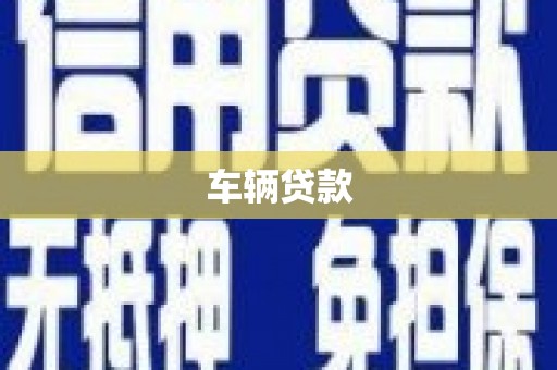 桃江车辆贷款