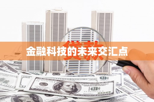 桃江金融科技的未来交汇点