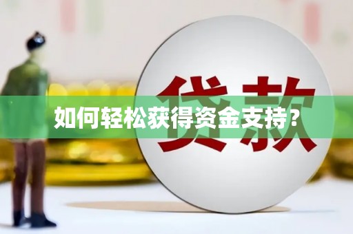 桃江如何轻松获得资金支持？