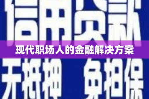 桃江现代职场人的金融解决方案
