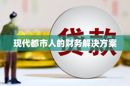 桃江现代都市人的财务解决方案