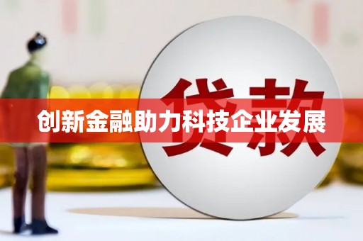 桃江创新金融助力科技企业发展