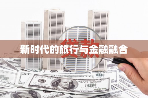 桃江新时代的旅行与金融融合