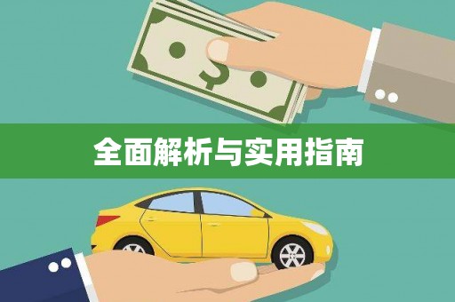 桃江全面解析与实用指南
