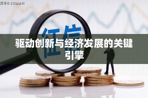 桃江驱动创新与经济发展的关键引擎