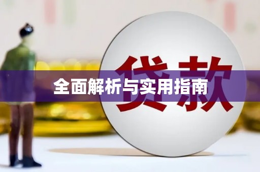 桃江全面解析与实用指南