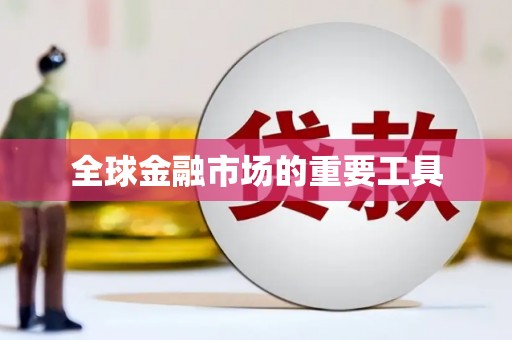 桃江全球金融市场的重要工具