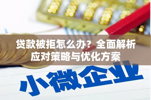 桃江贷款被拒怎么办？全面解析应对策略与优化方案