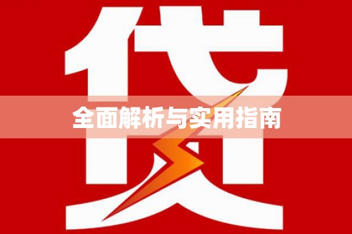 桃江全面解析与实用指南
