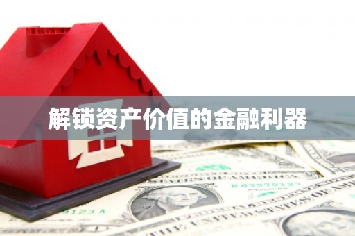桃江解锁资产价值的金融利器
