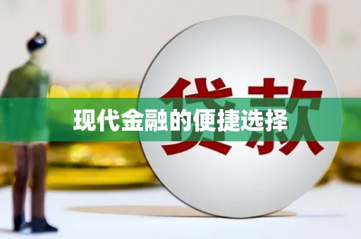 桃江现代金融的便捷选择