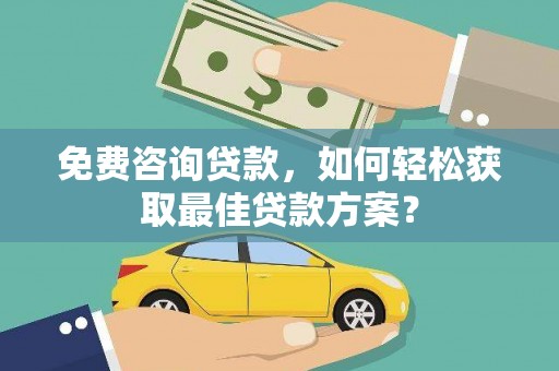 桃江免费咨询贷款，如何轻松获取最佳贷款方案？