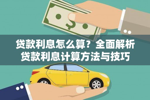 桃江贷款利息怎么算？全面解析贷款利息计算方法与技巧