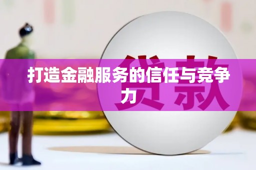 桃江打造金融服务的信任与竞争力